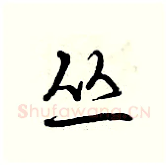 丛硬笔行书写法,摘自曾庆福硬笔书法字帖