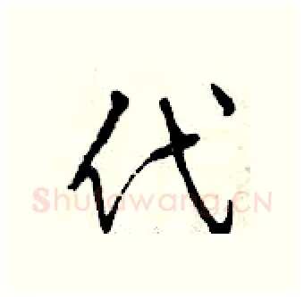 代硬笔行书写法,摘自曾庆福硬笔书法字帖