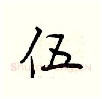 伍硬笔行书写法,摘自曾庆福硬笔书法字帖