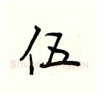 伍硬笔行书写法,摘自曾庆福硬笔书法字帖