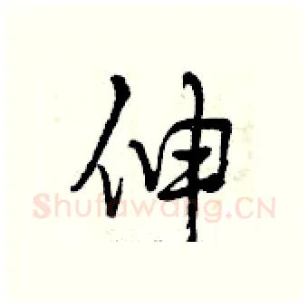 伸硬笔行书写法,摘自曾庆福硬笔书法字帖