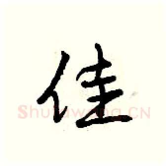 佳硬笔行书写法,摘自曾庆福硬笔书法字帖