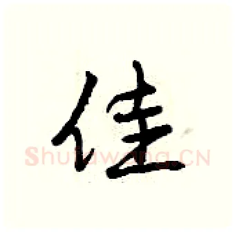 佳硬笔行书写法,摘自曾庆福硬笔书法字帖