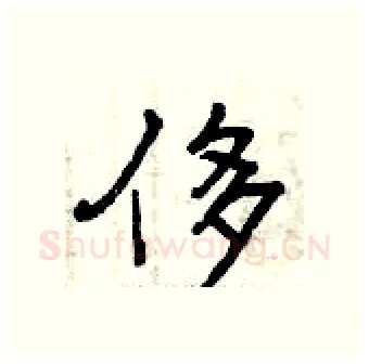 侈硬笔行书写法,摘自曾庆福硬笔书法字帖
