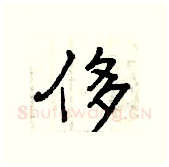 侈硬笔行书写法,摘自曾庆福硬笔书法字帖