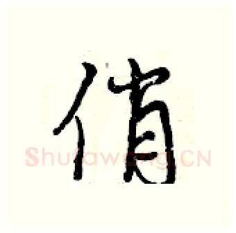 俏硬笔行书写法,摘自曾庆福硬笔书法字帖