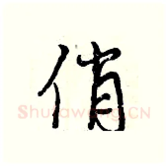 俏硬笔行书写法,摘自曾庆福硬笔书法字帖
