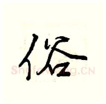 俗硬笔行书写法,摘自曾庆福硬笔书法字帖