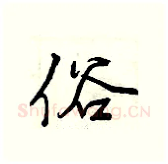 俗硬笔行书写法,摘自曾庆福硬笔书法字帖