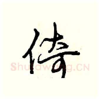 倚硬笔行书写法,摘自曾庆福硬笔书法字帖