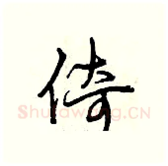 倚硬笔行书写法,摘自曾庆福硬笔书法字帖