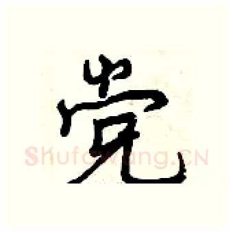 党硬笔行书写法,摘自曾庆福硬笔书法字帖