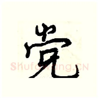 党硬笔行书写法,摘自曾庆福硬笔书法字帖