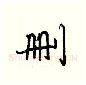 删硬笔行书写法,摘自曾庆福硬笔书法字帖