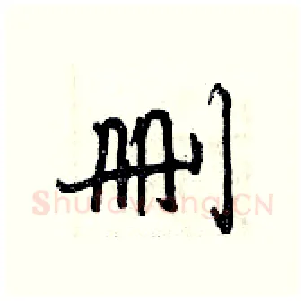 删硬笔行书写法,摘自曾庆福硬笔书法字帖