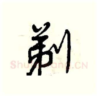 剃硬笔行书写法,摘自曾庆福硬笔书法字帖