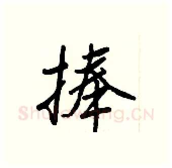 捧硬笔行书写法,摘自王正良硬笔书法字帖