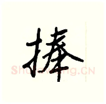 捧硬笔行书写法,摘自王正良硬笔书法字帖