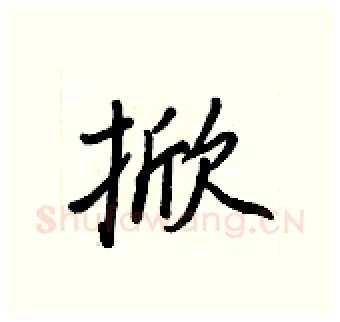 掀硬笔行书写法,摘自王正良硬笔书法字帖