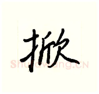 掀硬笔行书写法,摘自王正良硬笔书法字帖