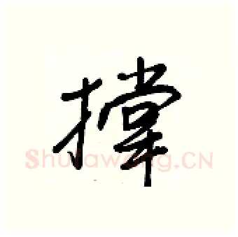 撑硬笔行书写法,摘自王正良硬笔书法字帖