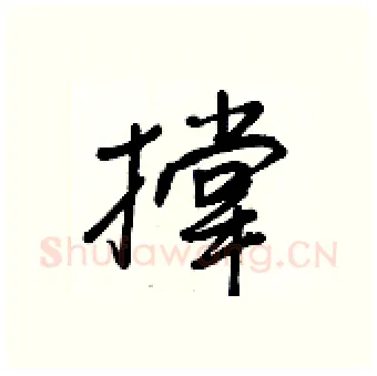 撑硬笔行书写法,摘自王正良硬笔书法字帖