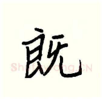既硬笔行书写法,摘自王正良硬笔书法字帖