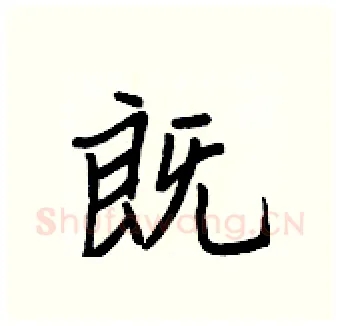 既硬笔行书写法,摘自王正良硬笔书法字帖