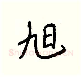 旭硬笔行书写法,摘自王正良硬笔书法字帖