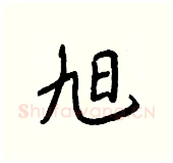 旭硬笔行书写法,摘自王正良硬笔书法字帖
