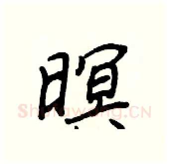暝硬笔行书写法,摘自王正良硬笔书法字帖