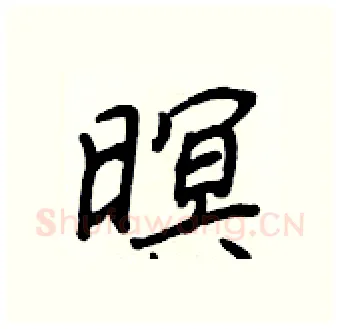 暝硬笔行书写法,摘自王正良硬笔书法字帖