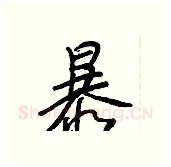 暴硬笔行书写法,摘自王正良硬笔书法字帖