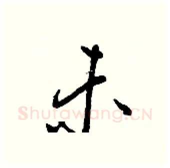 未硬笔行书写法,摘自王正良硬笔书法字帖