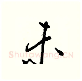 未硬笔行书写法,摘自王正良硬笔书法字帖