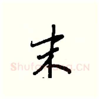 末硬笔行书写法,摘自王正良硬笔书法字帖