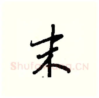 末硬笔行书写法,摘自王正良硬笔书法字帖