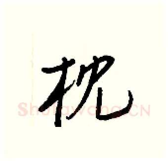 枕硬笔行书写法,摘自王正良硬笔书法字帖