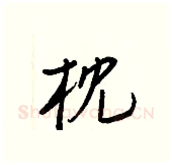 枕硬笔行书写法,摘自王正良硬笔书法字帖
