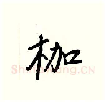 枷硬笔行书写法,摘自王正良硬笔书法字帖