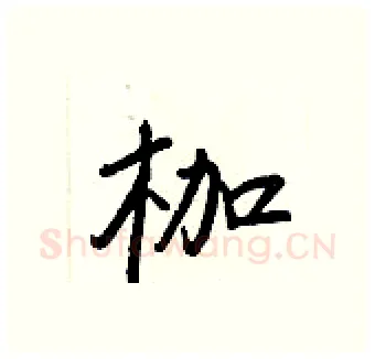 枷硬笔行书写法,摘自王正良硬笔书法字帖