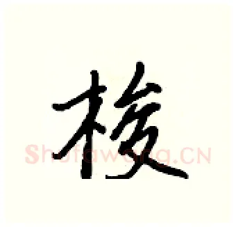 梭硬笔行书写法,摘自王正良硬笔书法字帖