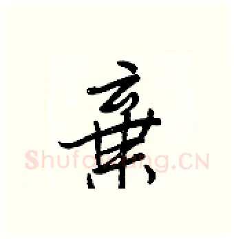 棄硬笔行书写法,摘自王正良硬笔书法字帖