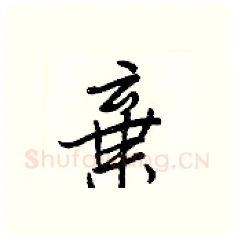 棄硬笔行书写法,摘自王正良硬笔书法字帖