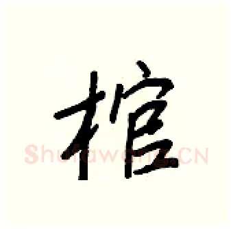 棺硬笔行书写法,摘自王正良硬笔书法字帖