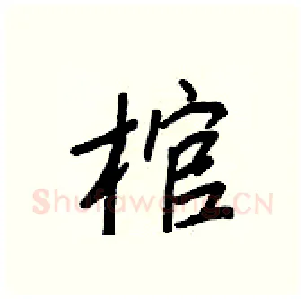 棺硬笔行书写法,摘自王正良硬笔书法字帖