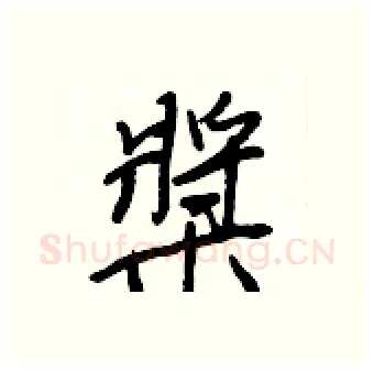 槳硬笔行书写法,摘自王正良硬笔书法字帖