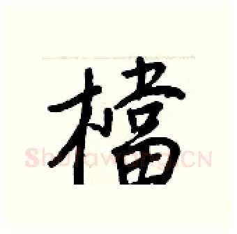 檔硬笔行书写法,摘自王正良硬笔书法字帖