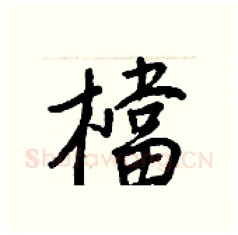 檔硬笔行书写法,摘自王正良硬笔书法字帖