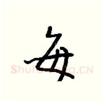 每硬笔行书写法,摘自王正良硬笔书法字帖